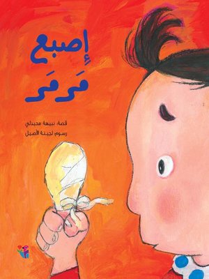 cover image of إصبع مرمر